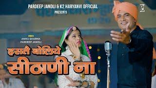 Iste boliye sethani na  | इसतै बोलिये सीठाणी ना  |  Pardeep Jandli | Annu Sharma | New Ragni 2024