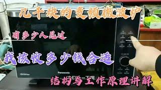 几千块的松下变频微波炉通电不加热维修讲解，这回我该收多少钱