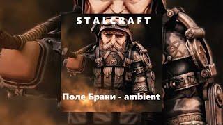 STALCRAFT — "Поле Брани" ambient(Фонк) "Арена Русов" 2024