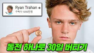 "딱 10원"으로 30일을 버틸 수 있을까?!