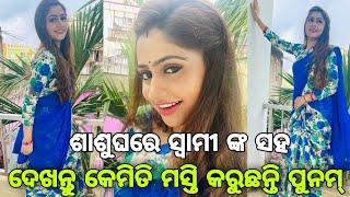 Odia heroine Poonam Mishra in mother in-law house ।।