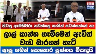 ලාල් කාන්ත වැඩ බාරගනී - ආපු ගමන් කළ දේ මෙන්න