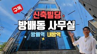 방배동  신축빌딩  사무실 임대   010-3895-0895 방배역 내방역