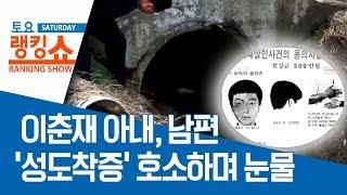 이춘재 아내, 남편 ‘성도착증’ 호소하며 눈물 | 토요랭킹쇼