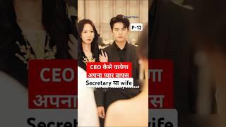 Secretary या Wife P12~Meant To Be Yours Chinese Drama~Meant To Be Yours #explainedinhindi #shortfeed