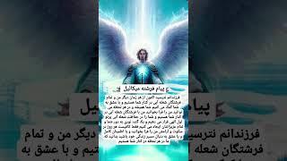 #فرشتگان #میکائیل #آگاهی #کائنات #بیداری #انرژی #خوشبختی #عاشقانه #خدا #معنویت #حفاظت #عشق #آرامش