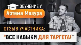 Как улучшить навыки в таргетированной рекламе? Обучение у Артема Мазура. Отзыв Евгения Васильева