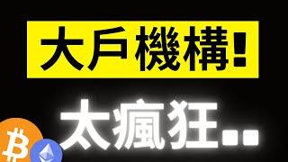 比特幣大戶出現巨額提款! 太瘋狂了..! 機構現貨ETF歷史最大流入! ETH巨鯨買不停! SOL離新高不遠了..?