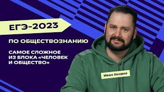 Раздел «Человек и общество» на ЕГЭ-2023 | Подготовка к ЕГЭ по обществознанию | «Фоксфорд»