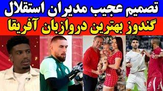 حرفهای جالب ایوب العملود در فوتبال برتر | حواشی بازی ایران و قطر | تصمیم نهایی مدیران استقلال