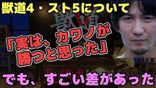 【獣道4】「カワノはまだまだ全然、話にならない」カワノの敗因と、ときどとの間にある大きな差について語るウメハラ【梅原大吾】【ウメハラ】