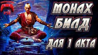 path of exile 2 билд монаха 1 акт