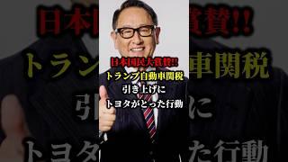 High praise from the Japanese people!! Toyota's actions in response to Trump's car tariff hike #T...