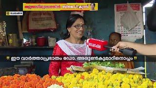 ചേലക്കരക്കാരെ സഹായിക്കാനാണ് ഈ പൂക്കച്ചവടം | Chelakkara