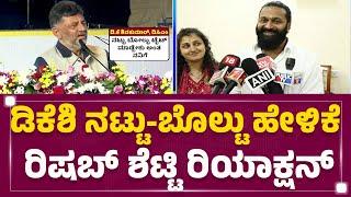 Rishab Shetty : ಏನೂ ಹೇಳದೇ ಸೈಲೆಂಟ್​ ಆಗಿ ಜಾರಿಕೊಂಡ Divine Star | DCM DK Shivakumar |@newsfirstkannada