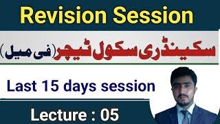 Fpsc SST Female jobs test | secondary school teacher test preparation | Revision lecture 05