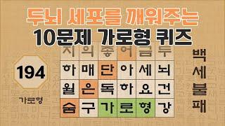 두뇌 세포를 깨워주는 10문제 가로형 퀴즈 - 194편 [숨은단어찾기 | 낱말퀴즈 | 뇌건강 뇌훈련 퀴즈 | 집중력강화 | 치매예방 ]