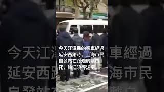 今天江澤民的遺體經過延安西路時，上海市民自發站在路邊胸戴白花，給江領導送別。