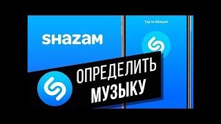 Как узнать музыку через Shazam на своём телефоне!?На одном устройстве?