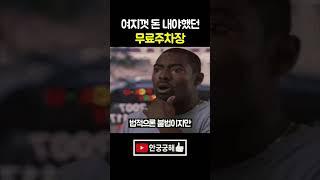 무료 주차장인데 돈 냈던 주차장