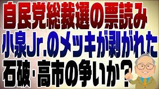 1113回　自民党総裁選の票読み　そのネタばらしも