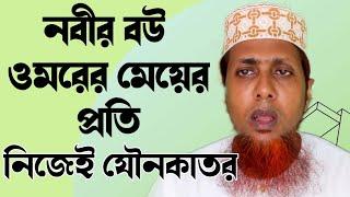 নিজের মেয়ের প্রতি ওমরের লিপ্সা! হুজুরকে ধন্যবাদ গোমর ফাঁস করার জন্য।Dhormoi Odhormo.