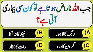 Dilchasp Islami Malomat | Best Islamic Question And Answers | Islamic Sawal Jawab | Top Urdu Quiz |