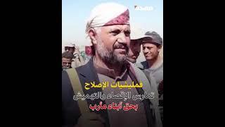 مليشيات حزب الإصلاح تدخل في حرب مباشرة مع قبائل مأرب وتقصف قرى القبائل..