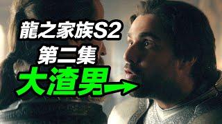 《龍之家族2》第2集解析！綠黨阿莉森和科爾關係震碎三觀！雷妮拉好美！#龍之家族 #龙之家族