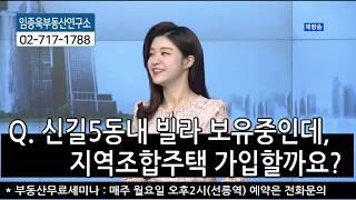 [임종욱 부동산연구소] Q. 신길5동 내 빌라 보유중인데, 지역조합주택 가입할까요?