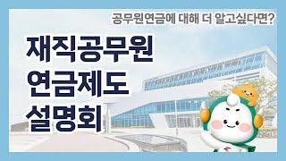 재직공무원을 위한 연금제도 온라인 설명회