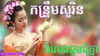 កន្រ្ទឹមខ្មែរសូរិន 2018 ,kontrem sorin song,Sorin Song, Full HD