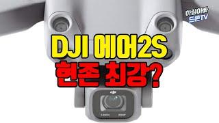 [드론 리뷰] DJI 에어2S : 못생겨도 괜찮아 현존 최강 드론 (출시 전 리뷰)