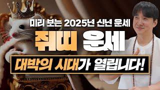 2025년 을사년 쥐띠 신년 운세! / 두 번 다시 없을 최고의 행운이 옵니다! 활짝 열리는 대박의 시대! / 96년생, 84년생, 72년생, 60년생