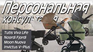 Tutis Viva Life - Noordi Fjordi - Moon Nuova - Invictus V Plus - Обзор - Видеоконсультация