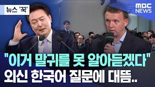 [뉴스 '꾹'] "이거 말귀를 못 알아듣겠다" 외신 한국어 질문에 대뜸.. (2024.11.08/MBC뉴스)