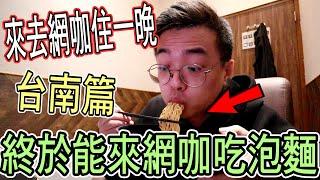 【杰生】來去網咖住一晚－終於能來網咖吃泡麵了！！超多人推的台南領航者直接給他住爆～16顆水餃70元？？老闆是不是慈善事業阿？直接給你一頓粗飽無敵了