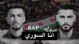 مودي راب & اسد سقار || انا السوري || Official Music