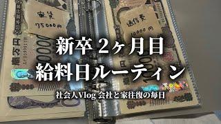 【25卒】新卒社会人9週間目 給料日ルーティン 会社と家往復の日々