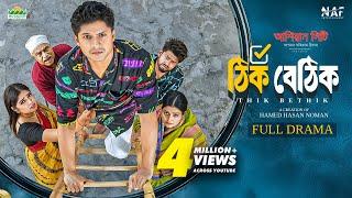 Thik Bethik | ঠিক বেঠিক | Full Drama | Niloy Alamgir | Heme | Bangla New Natok 2025 | NAF