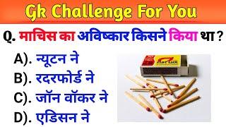 Samanya Gyan In Hindi || General Knowledge Question || GK Quiz || GK Questions || RK GK UPDATE ||