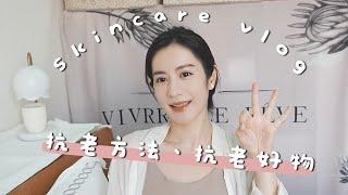 【保養】Skincare vlog ep.9: 30+抗老方法、抗老好物 ft.ZIIP HALO｜OB.