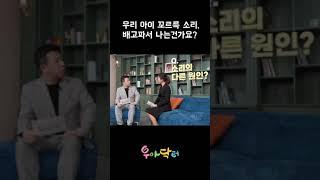 배에서 꼬르륵 소리가 나는 이유ㅣ우아닥터 우리아이들병원