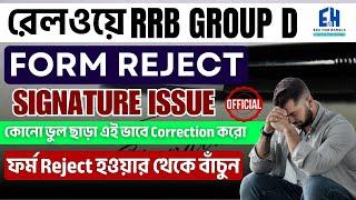  RRB Group D ফর্ম Reject? | Signature Issue! | এইভাবে Correction করুন | RRB Exam 2025 Update