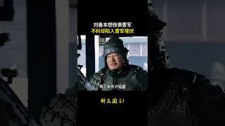 新三国81：刘备本想夜袭曹军，不料却陷入曹军埋伏