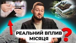 Садівництво, сон, стрижка? На що Місяць ДІЙСНО впливає?