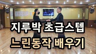 [와이트리]지루박 초급스텝 느린동작 레슨(Social Dance Jitterbug)초급 기초스텝(1번~6번) 순서배우기