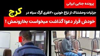 مدعی گرگ سیاه در نزاع خونین کرج دستگیر شد ! قتلی که منجر به درگیری خانوادگی شد !