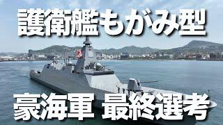 護衛艦もがみ型がオーストラリア海軍が導入する新造艦計画の最終候補に。1兆円規模となる新造艦計画の最終選考ではドイツのフリゲート艦との一騎打ちになりました。