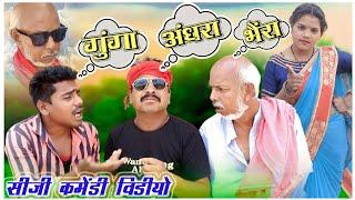 गुंगा अंधरा भैंरा | cg comedy video | salim aansari | dhol dhol duje nisad | chhattisgarhi natak